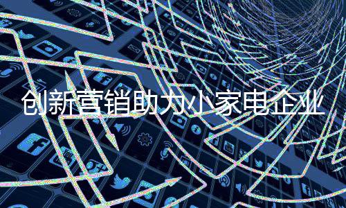 成为未来发展的创新主要趋势