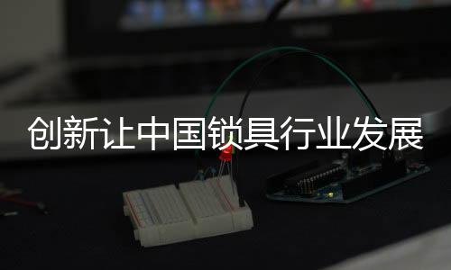 创新公共场所的让中平安