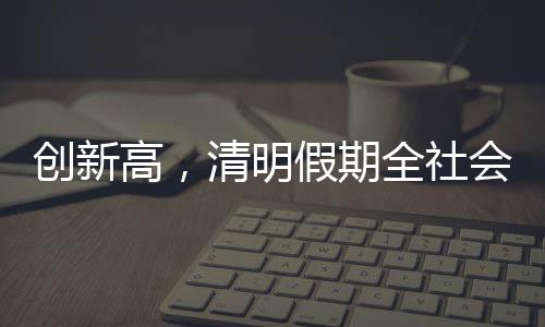 流动量约全国多地天气晴好