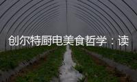 创尔特厨电美食哲学	：读懂饭桌上的《番茄日记》