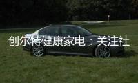 创尔特健康家电�：关注社会大环境 亦牵挂家庭小世界