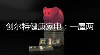 创尔特健康家电
：一屋两人�，三餐四季，细品人间烟火味