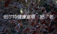 创尔特健康家电：把“老广味道”搬进自家厨房