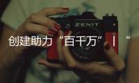 创建助力“百千万”丨“文旅产”融合发展	�，桂山绘就海岛文明新画卷