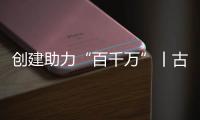 创建助力“百千万”丨古街人气更旺了！斗门区持续推进古街、村落
、巷道活化利用