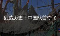 创造历史！中国队首夺飞碟世界杯多向混团金牌