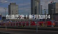 创造历史�！新月加时4