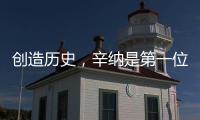 创造历史
，辛纳是第一位在多种场地大满贯单打夺冠的意大利人
