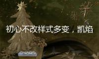 初心不改样式多变，凯焰家装灯饰为你的夜晚保驾护航