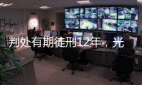 判处有期徒刑12年，光大集团原董事长唐双宁贪污
、受贿案一审宣判
