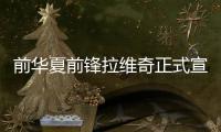 前华夏前锋拉维奇正式宣布退役 曾效力大巴黎