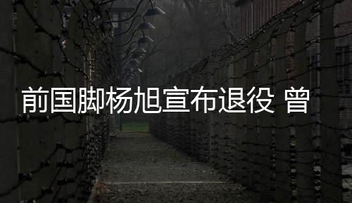 前国球与申花提前解约