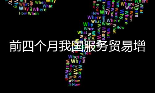 服务贸易逆差3073.9亿元