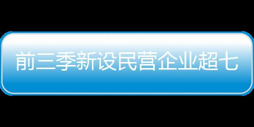 新设外商投资企业持续向好