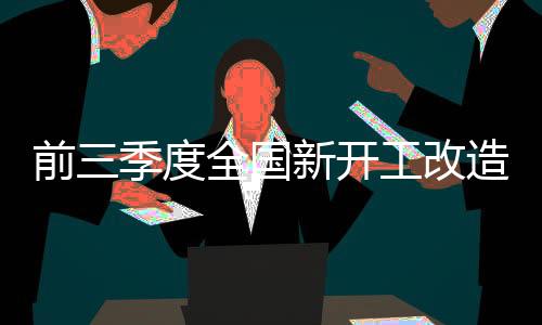 内蒙古
、涉及居民865万户