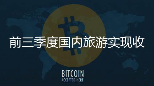 内旅推动旅游业高质量发展