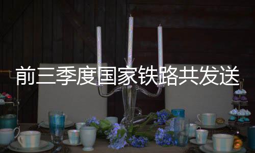家铁货物运输保持高位运行