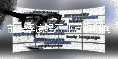 前季较8月回升1.9个百分点