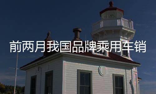 乘用车销长同比增长5.5%