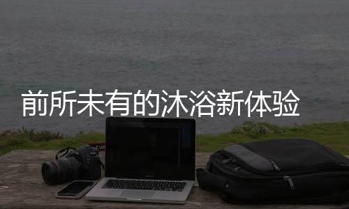 多功能球产生活性水泡沫丰富