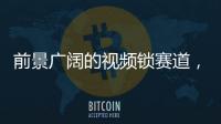 前景广阔的视频锁赛道�，谁能分得这块蛋糕?