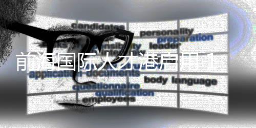 国际港启常驻前海”保驾护航