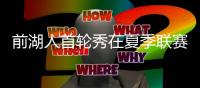 前湖人首轮秀在夏季联赛中表现不俗
，他能继续留在76人效力吗？
