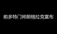 前多特门将朗格拉克宣布退役，结束18年职业生涯