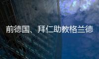 前德国、拜仁助教格兰德退休，曾培养穆勒、拉姆等球员