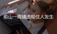 前山一商铺违规住人发生火灾	，经营者拘留10日！