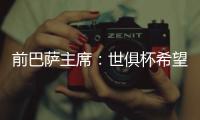 前巴萨主席
�：世俱杯希望巴黎赢皇马输 拉菲尼亚比尼科强得多