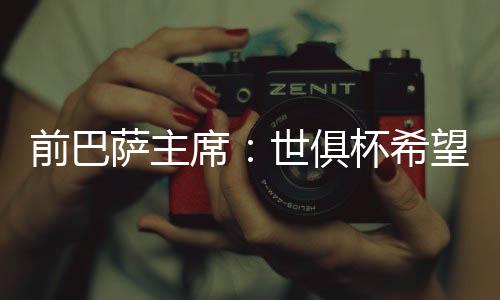席世希望他比尼科强得多