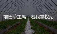 前巴萨主席	：若我掌权尼科早该签约巴萨了；半决赛希望巴黎赢