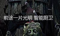 前途一片光明 智能厨卫品牌如何把握?