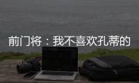 前门将：我不喜欢孔蒂的足球风格，但他是一位伟大的主帅一个赢家