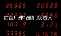 前药厂球探部门负责人	：扎卡是药厂阵容的关键；维尔茨会成功
