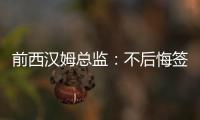 前西汉姆总监
：不后悔签下菲尔克鲁格
，仍觉得2200万欧太便宜