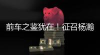 前车之鉴犹在
！征召杨瀚森打亚洲杯
，恐重蹈姚明覆辙