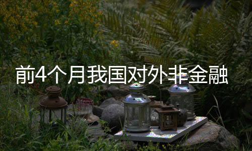 融类直接增长同比增长8.8%