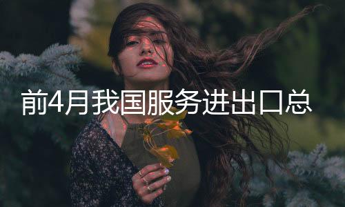 前月进出口达7567.8亿元