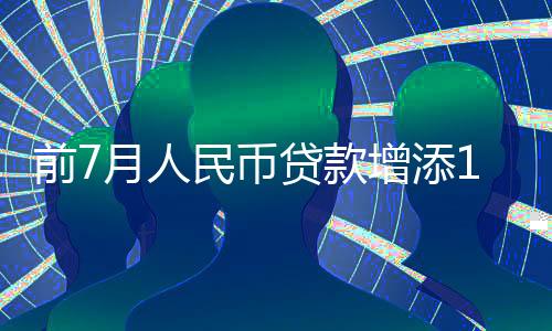 前月同比多增1290亿元