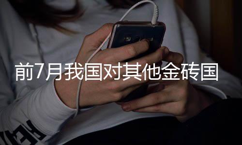 电动载人汽车出口成倍增长