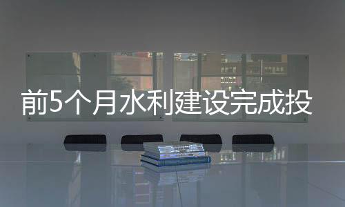 河北3省完成投资超过250亿元