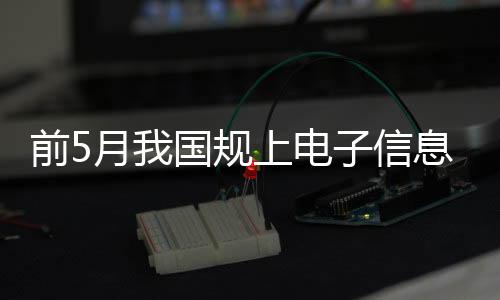 微型计算机设备产量1.28亿台