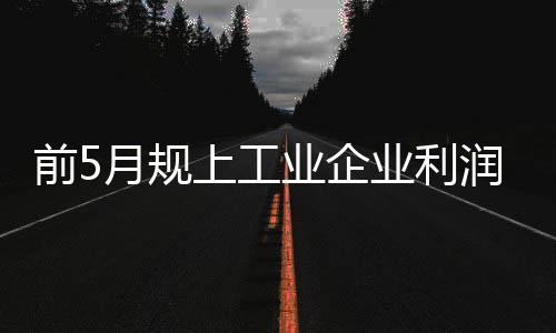 态势汽车行业利润增长17.9%