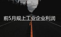 前5月规上工业企业利润延续增长态势