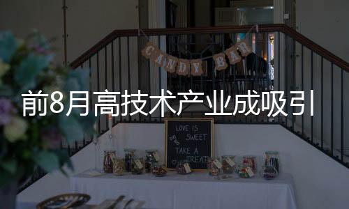 高技术产业成为吸引外资亮点