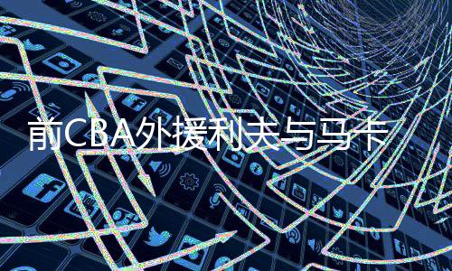 总价值为300万美元的外援合同