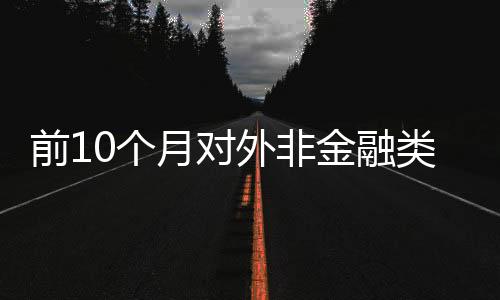我国对外投资持续增长