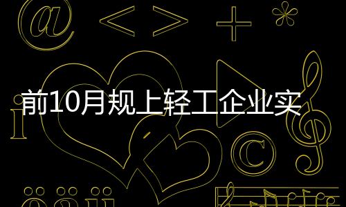 增速高于制造业0.2个百分点